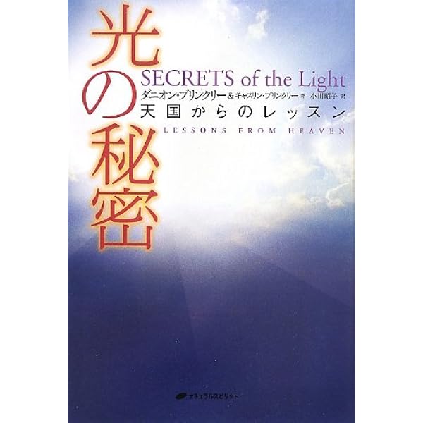 死後の世界」を知れば、人生が輝き始める | ダニオン・ブリンクリー